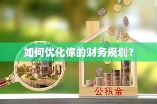 米林如何优化你的财务规划？