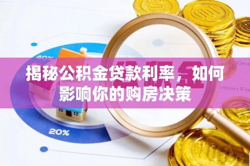 米林揭秘公积金贷款利率，如何影响你的购房决策