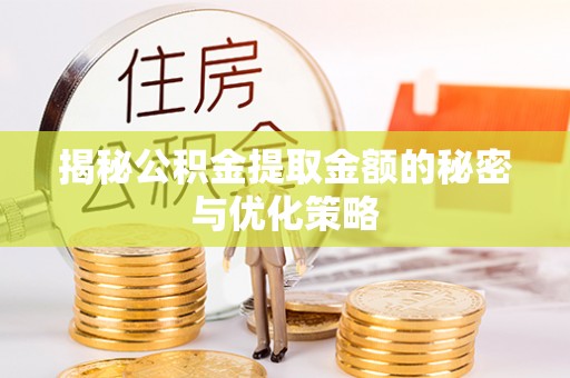 米林揭秘公积金提取金额的秘密与优化策略