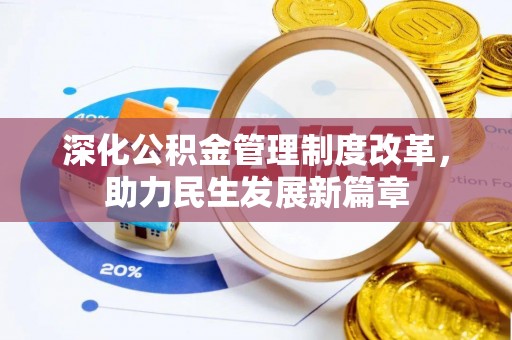 米林深化公积金管理制度改革，助力民生发展新篇章