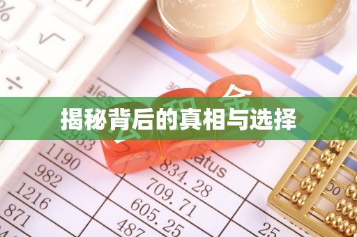 米林揭秘背后的真相与选择