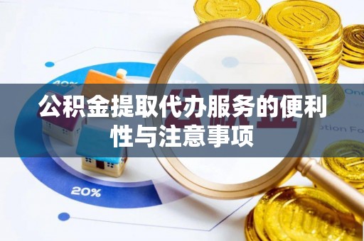 米林公积金提取代办服务的便利性与注意事项