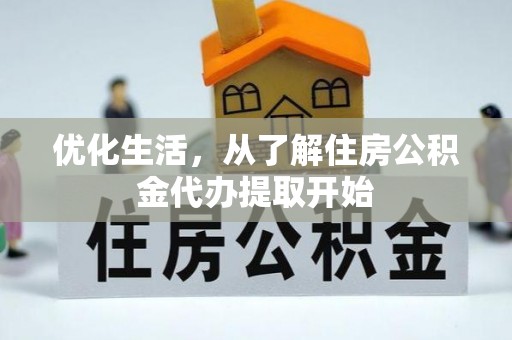 米林优化生活，从了解住房公积金代办提取开始