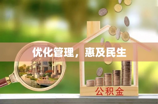 米林优化管理，惠及民生