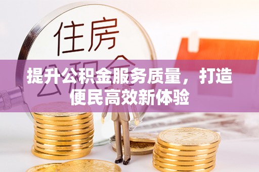 米林提升公积金服务质量，打造便民高效新体验