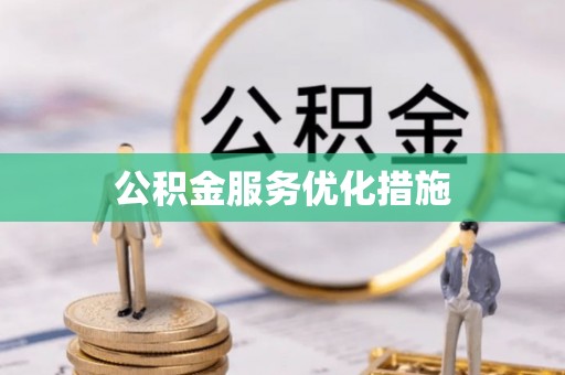 米林公积金服务优化措施