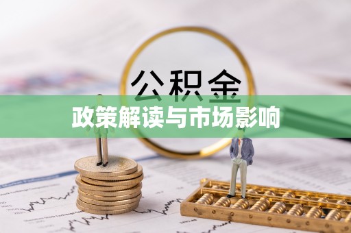 米林政策解读与市场影响